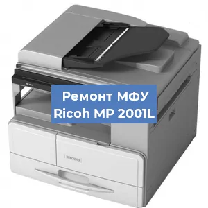 Замена лазера на МФУ Ricoh MP 2001L в Москве